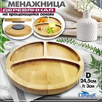 Менажница деревянная на вращающейся основе диаметр 24,5 см 132-003