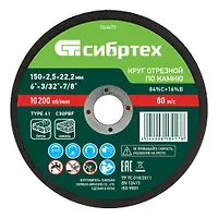 Круг отрезной по камню, 150 х 2,5 х 22,2 мм, 84%C+16%B// Сибртех арт.743677