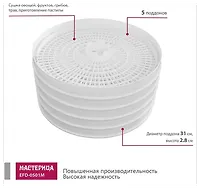 Сушилка для овощей и фруктов "Мастерица" EFD-0501M белая