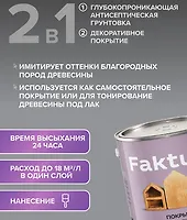 Покрытие Faktura защитно-декоративное для древесины бесцветное (2,5 л. Ярославль)