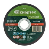 Круг отрезной по металлу, 125 х 1,0 х 22,2 мм, 84%A+16%B, Сибртех