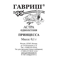 Астра Принцесса, однолетняя (смесь) 0,1 г б/п "Гавриш"