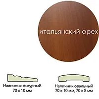 Наличник ламинир. (70*8*2150) овальный ит.орех   Леском