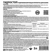 "Гидростоп" (гидрофобизирующий состав) 5 л. (19054)