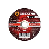 Круг отрезной по металлу ПРО 125х1,0х22 мм Вихрь 73/1/3/49