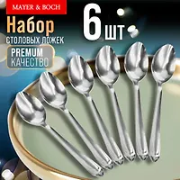 9-31521 Ложки столовые 6шт нерж/ст MB (х80) "MAYER & BOCH"
