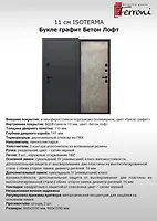 Дверь мет. ISOTERMA 11 см Букле графит, Бетон лофт грей 960 левая _КЛИМАТИЧЕСКАЯ