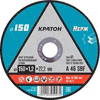 Круг отрезной по нержавеющей стали Кратон 150х1,2х22,2 мм