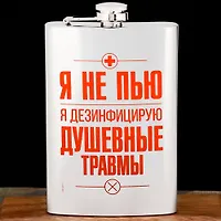 Фляжка "Я не пью", 270 мл арт.2579999 г.Екатеринбург