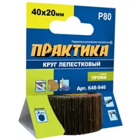 Круг лепестковый с оправкой ПРАКТИКА 40х20мм, P 80, хвостовик 6 мм, серия Профи