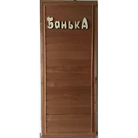Дверь банная (липа) "ТЕРМИРОВАННАЯ" (с надписью "банька" 2 петли бабочки) 1.70*0.70_по коробке
