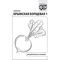 Свекла Крымская Борщевая 1 3 г б/п с евроотв. "Гавриш"