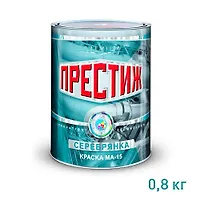 Краска МА-15 Серебрянка 0,8 кг Престиж