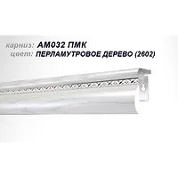 Карниз АМ-032  ПМк 2.5 м 2602 Перламутровое Дерево