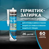 Затирка ЦЕРЕЗИТ СS 25/280 силиконовая для стыков №60 темный шоколад 3047284