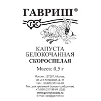 Капуста белокоч. Скороспелая 0,5 г (ранняя) б/п Н23 "Гавриш"