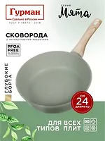 Сковорода литой алюминий, 24 см, антипригарное покрытие, Гурман, Мята, ГМ2401МЛ, индукция (473568)