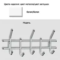 Вешалка Sheffilton "Стандарт-2 / 5" (белый/белый)