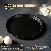Форма для пиццы с а/п покрытием 24х1,5 см "Жаклин.Пицца" арт.1003536 г.Екатеринбург