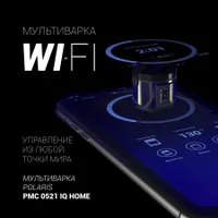 Мультиварка PMC 0521 IQ Home (POLARIS), Черный