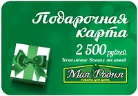 Карта подарочная "Моя Родня" 2500 руб.