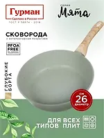 Сковорода литой алюминий, 26 см, антипригарное покрытие, Гурман, Мята, ГМ2601МЛ, индукция (473569)