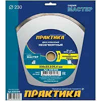 Диск алмазный несегментный ПРАКТИКА "Мастер" 230 х 25,4/22 мм (1 шт.) коробка