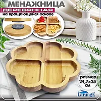 Менажница деревянная на вращающейся основе диаметр 24,5 см 132-005