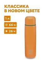 Термос бытовой, вакуумный, питьевой тм "Арктика", 1000 мл, арт.101-1000-ORGNT, цвет "Морошка"