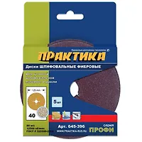 Круги фибровые гибкие ПРАКТИКА с центральным отверстием, 125 мм P 40 (5шт.) 645-396