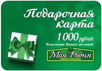 Карта подарочная "Моя Родня" 1000 руб.