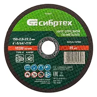 Круг отрезной по металлу, 150 х 2,0 х 22,2 мм, 84%A+16%B// Сибртех арт.743207