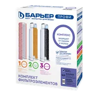 Комплект фильтроэлементов к водоочистителю "БАРЬЕР ПРОФИ Complex"