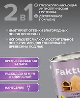Покрытие Faktura защитно-декоративное для древесины беленый дуб (0,7 л. )