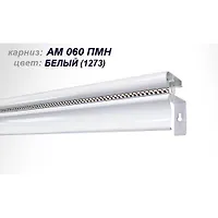 Карниз АМ-060 ПМн  3.5 м светлые