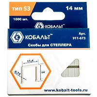Скобы КОБАЛЬТ для степлера 14 мм, Тип 53, толщина 0,74 мм, ширина 11,4 мм, (1000 шт) 911-673
