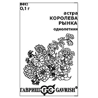 Астра Королева рынка, однолетняя (июльская смесь) 0,1 г б/п "Гавриш"