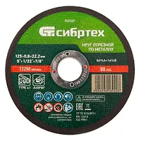 Круг отрезной по металлу, 125 х 0,8 х 22,2 мм, 84%A+16%B// Сибртех арт.743337