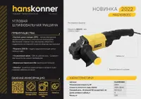 Углошлифовальная машина УШМ Hanskonner HAG16180EC PLATINUM, 180мм, 2000Вт, 3000-8000об/мин