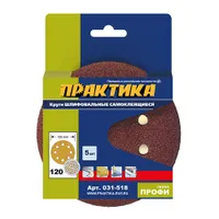 Круги шлифовальные на липкой основе ПРАКТИКА  8 отверстий,  125 мм P120  (5шт.) картонный подвес