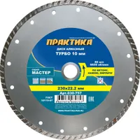 Диск алмазный турбированный ПРАКТИКА "Мастер" 230 х 22 мм (1 шт.) 
