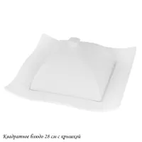 Квадратное блюдо 28см с крышкой BIANCO в под.уп.(х4)Фарфор арт.118-124
