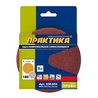 Круги шлифовальные на липкой основе ПРАКТИКА БЕЗ отверстий 125 мм, P180 (5шт.) картонный подвес