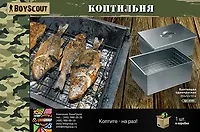 Коптильня 350х250х100 мм, одноярусная, в коробке/1 61492  BOYSCOUT