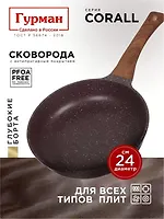 Сковорода литой алюминий, 24 см, антипригарное покрытие, Гурман, Coral, ГМ2401КР, индукция (473572)