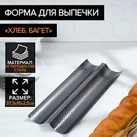 Форма для выпечки с а/п покрытием перфорированная 38х16х2,5 см "Хлеб. Багет" арт.7887007 г.Екатеринб