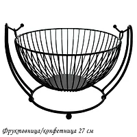 Фруктовница/конфетница 27см (х32)Металл арт.401-071