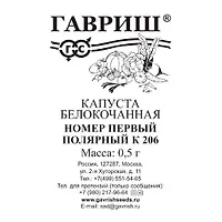 Капуста белокоч. Номер первый полярный К 206 0,5 г (ранняя) б/п Н23 "Гавриш"