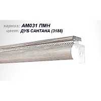 Карниз АМ-031 ПМн 3 м 3188 Дуб Сантана