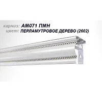 Карниз АМ-071 ПМн  2 м 2602 Перламутровое Дерево